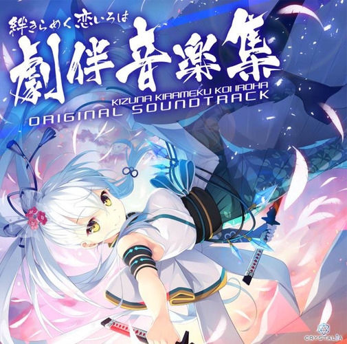 KIZUNA KIRAMEKU KOI IROHA ORIGINAL SOUNDTRACK (2018) MP3